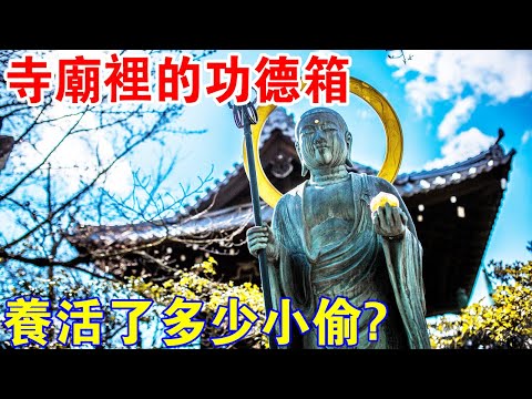 出乎意料！中國寺廟的“功德箱”，究竟養活了多少小偷？