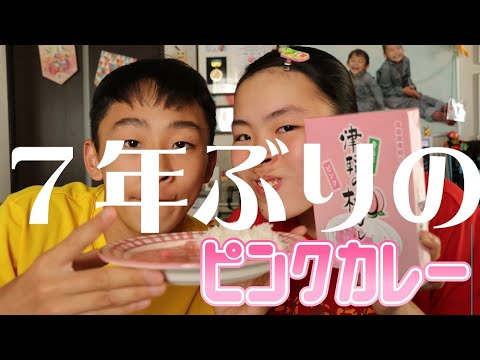 7年ぶりのピンクカレーを食べてみるRino＆Yuuma