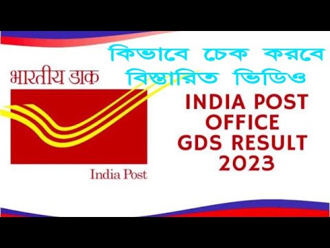 How to Check Indian Post GDS Results // GDS Results Check 2023