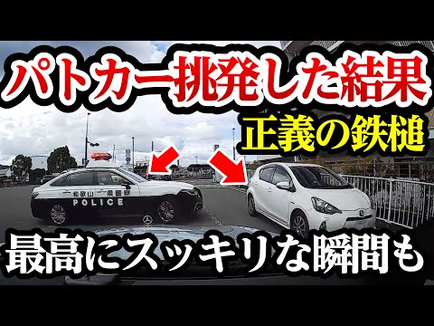 正義の鉄槌、パトカーに喧嘩を売った結果、最高にスカッとする瞬間も【閲覧注意】交通事故・危険運転 衝撃の瞬間【320】