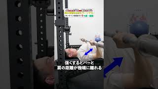 【肩痛の原因】ベンチプレスの切り返しでよくある間違い #筋トレ #大胸筋