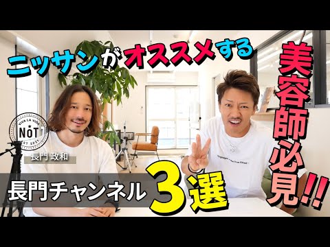 ニッサンがオススメする長門チャンネル３選‼【長門政和×ニッサンコラボ】