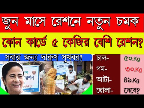 Big Breaking News: জুন মাসে রেশনে চমক || কোন কার্ডে কত রেশন বেশি পাবেন দেখুন || SPHH/PHH/RKSY1/2 AAY