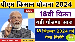 pm kisan 18th Installment date 2024 | pm kisan next installment kab aayegi | pm kisan 2024