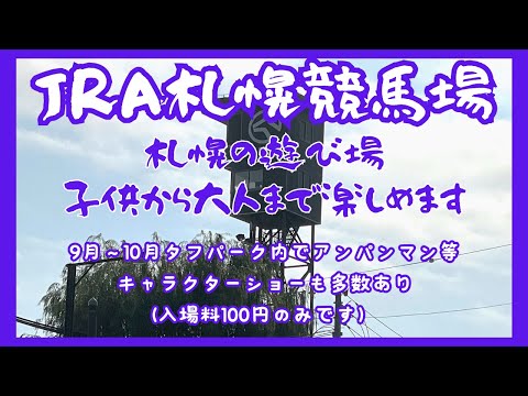 JRA札幌夏競馬【札幌お出掛けスポット】大人も子供も楽しめる