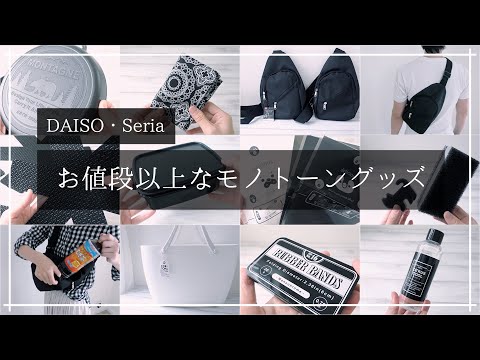 【100均】暮らしに役立つオシャレモノトーン商品オススメ11選☆DAISO・Seria☆