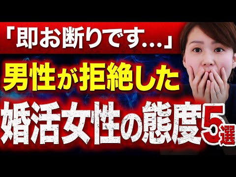 【辛口暴露】男性が初デートで「即お断り」した婚活女性の態度トップ5！