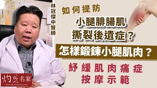 林冠傑中醫師：如何提防小腿腓腸肌撕裂後遺症？ 怎樣鍛鍊小腿肌肉？紓緩肌肉痛症按摩示範 《大醫精誠》（2022-10-15）