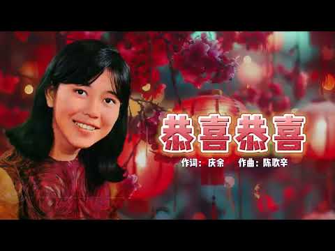 【蛇年新年歌2025】黃曉君 - 恭喜恭喜 | 傳統新年歌 | CNY Song | 新年必聽的賀歲歌曲 #新年 #新年2025 #2025新年歌 #laguimlek2025