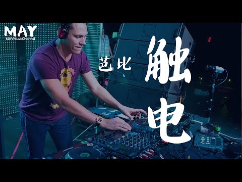 触电 芭比 愛的魔力轉圈圈 ( 抖音超火 抖音热歌  tiktok 原唱版 remix DJ舞曲 ) 【 触电的那种感觉已漫漫出现 想要无时无刻有你陪伴我身边  】 动态歌词lyrics