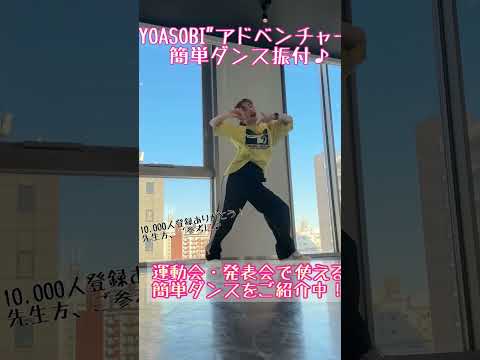 【小学生でも踊れる！YOASOBI新曲"アドベンチャー"簡単ダンス振付】