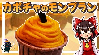 【料理】霊夢ちゃんは秋にぴったりなかぼちゃのモンブランが作りたい！【ゆっくり実況】【モンブラン】