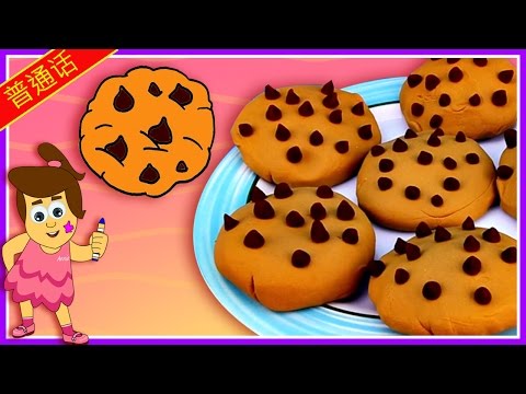 普通话 | How to Make Play Doh Chocolate Chip Cookies | 玩面团巧克力曲奇饼 by HooplaKidz Mandarin