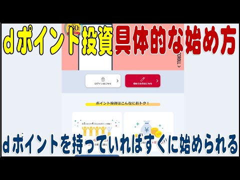 すぐに始められる『ｄポイント投資』の始め方