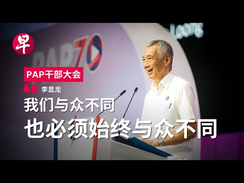 李显龙：必须说服所有选民  人民行动党是正确选择