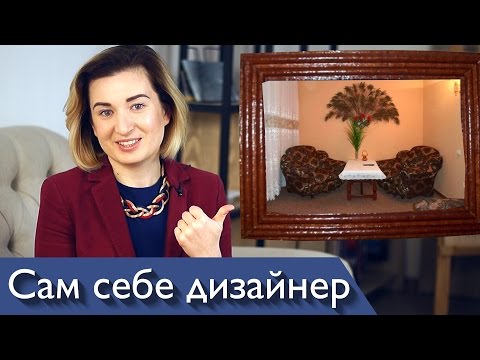 Почему вам НЕ НУЖЕН дизайнер интерьера