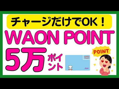 【WAON】早めがお得！チャージするだけで5万WAON POINTがもらえるかもしれないキャンペーン