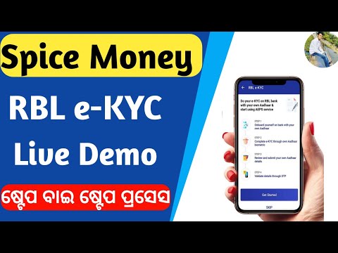 Spice Money RBL e-KYC Kemiti Karibe | ସ୍ପାଇସ ମନି KYC କେମିତି କରିବେ