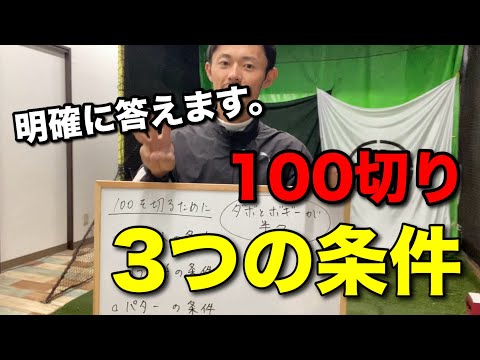 100を切るのための3つの条件を真剣に語りました【ゴルフスイング物理学】