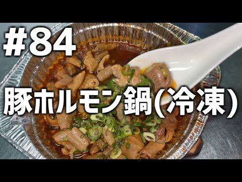 【作って食べる】＃８４「豚ホルモン鍋(冷凍)」