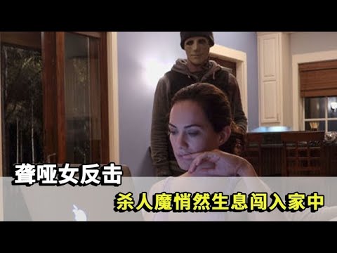 杀人魔闯入，聋哑女毫无察觉，一场猎杀游戏开始了