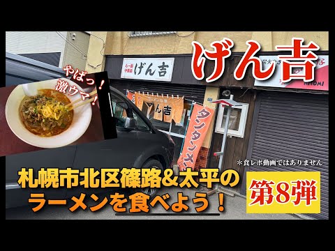 【走行動画】札幌市北区篠路&太平のラーメンを食べよう！第8弾 ｢げん吉｣