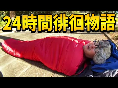 【24時間徘徊物語①】代々木公園で寝袋使って寝る/ニッポン放送に募金を届けに行く/配信休んで彼女と一緒にいた年末年始の思い出話