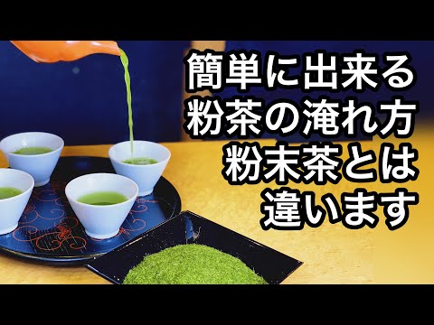 美味しい日本茶の淹れ方粉茶編　粉末茶とは違います How to brew delicious Japanese powder green tea