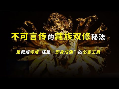 藏教密宗中18禁的修行方法：最容易“走火入魔”的修炼方式