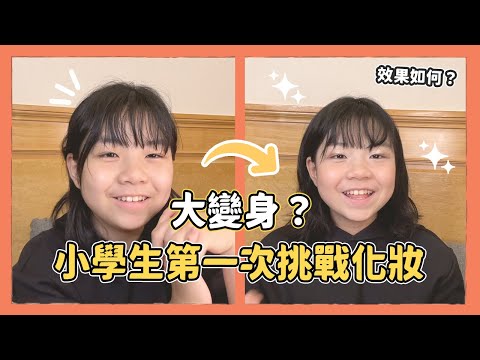 小學生第一次挑戰化妝！效果如何呢？｜Kuma桑在台灣【台灣生活日記】