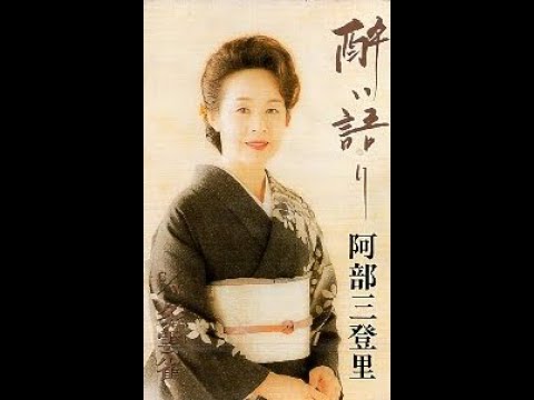 阿部三登里　酔い語り