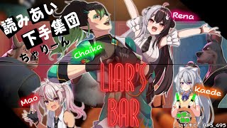 【DLiar's Bar】読みあい下手集団　ちゃりーんです【樋口楓 / 花畑チャイカ / 夜見れな / 魔使マオ / にじさんじ】