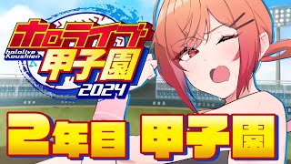 【 #ホロライブ甲子園 】初めての甲子園！！目指せ名門！限界条高校いくぞおおお！！！ #4【一条莉々華/hololive DEV_IS　ReGLOSS】