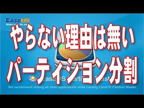 デメリット無し！EaseUS Partition Masterで簡単にパーティション分割