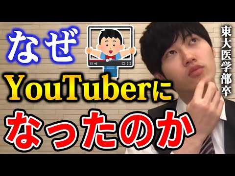 【河野玄斗】実はこういう理由です。なぜ学者ではなくYouTuberになったのか。●●を仕事にするのは良いことですよ。【河野玄斗切り抜き】