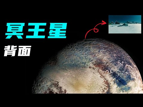 神秘的冥王星背面，是什么样子的？