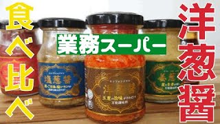 【業務スーパー】ついにあの新商品手に入りました。醤5種食べ比べ。