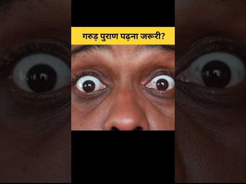 क्या गरूड़ पुराण पढ़ने से स्वर्ग मिलेगा? | Importance of Garud Puran #shorts #garudpuran