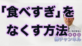 「食べすぎ」をなくす方法【精神科医・樺沢紫苑】