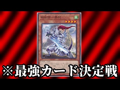 【最強カード決定戦20】相剣師－泰阿【遊戯王】