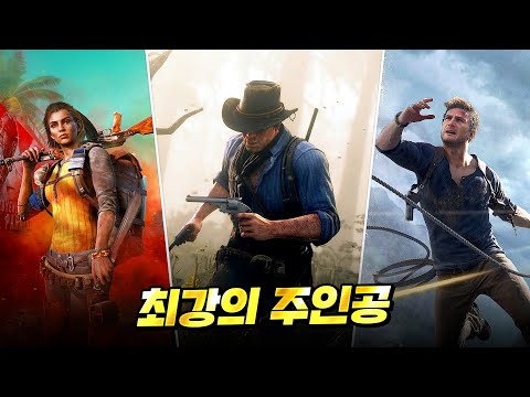 게임 역사상 최강의 주인공은 누구일까 ?