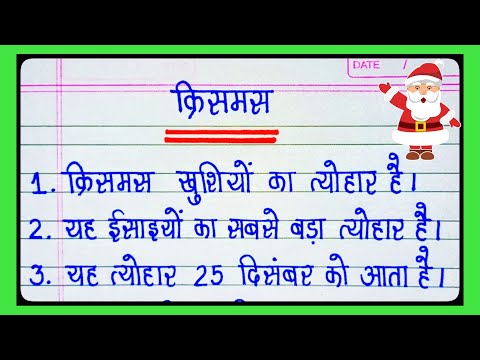 क्रिसमस पर 10 लाइन का निबंध l 10 Lines Essay On Christmas In Hindi l Essay On Christmas In Hindi l