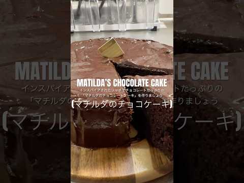 LET’S MAKE MATILDA’S CHOCOLATE CAKE (マチルダのチョコケーキレシピ) 🍫 #matilda #chocolatecakerecipe #マチルダ #チョコケーキ