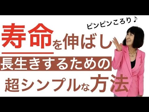 【老化防止】ぴんぴんころり♪が一番幸せ。健康でピンピンコロリな生き方とは？！