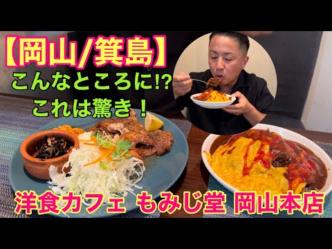 【岡山/箕島】洋食カフェ もみじ堂 岡山本店