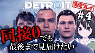 【DETROIT】＃4 同接0でも最後まで見届けたい実況プレイ【初見プレイ】