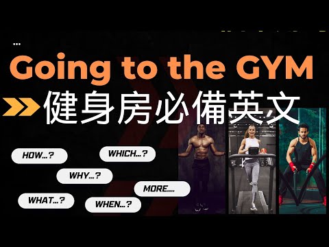 【場景英文】來去健身房! Going to the GYM: A Beginner's Guide |你學會了嗎？14個英文常用句型 | 初學者指南 |  沉浸式英文聽力訓練 | 初級英文