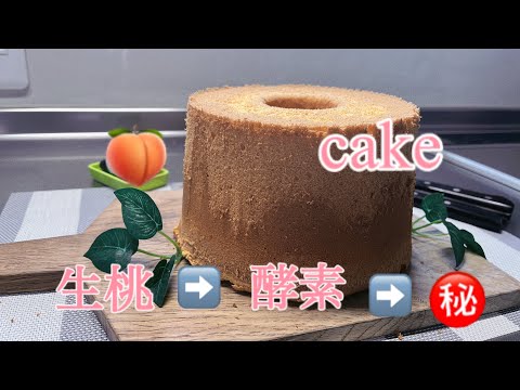 ピーチシフォンケーキ　生桃　酵素　？