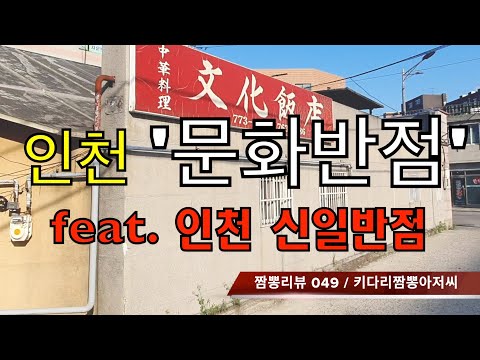 049 문화반점 (인천) 중화요리맛집 리뷰 & 짬뽕리뷰 feat. 신일반점 (인천) by 키다리짬뽕아저씨