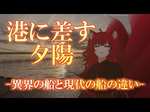 【VRChat/ワールド紹介】夕陽が差す港って儚いと思わぬか？【小説から生まれた仙神妖狐Vtuberミレハ】【探訪 Vol.238】